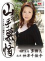 山の手慕情 SEX狂いの商社マン夫人 神津千絵子