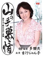 (h_086jbpd28)[JBPD-028]Suburban Longing - Passionate Woman in Her 50s Junko Yoshiyuki Experiences a Creampie Download