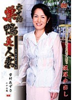 六十路 巣鴨美人妻 雪村あずさ