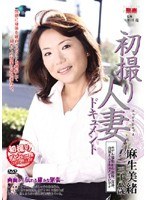 初撮り人妻ドキュメント 麻生美緒のジャケット表面画像