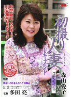 初撮り人妻ドキュメント 森山愛子