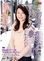 初撮り人妻ドキュメント 小池麻美のジャケット画像