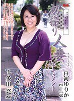 初撮り人妻ドキュメント 白河ゆりか