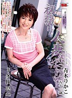 初撮り人妻ドキュメント 青木りかこのジャケット表面画像