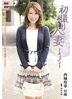 初撮り人妻ドキュメント 西城玲華のジャケット表面画像