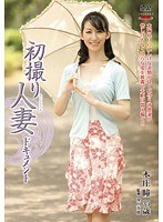 初撮り人妻ドキュメント 本庄瞳