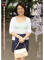 初撮り人妻ドキュメント 杉田かおりのジャケット画像