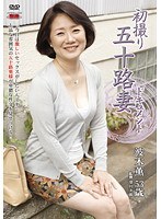 初撮り五十路妻ドキュメント 波木薫