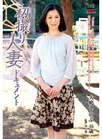 初撮り人妻ドキュメント 大嶋しのぶ