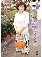 初撮り六十路妻ドキュメント 伊藤恵美