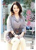 初撮り母乳妻ドキュメント 咲江梨佳