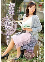 (h_086jrzd00346)[JRZD-346]初撮り人妻ドキュメント 進藤由紀乃 ダウンロード