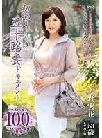 初撮り五十路妻ドキュメント 大野実花のジャケット画像