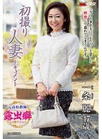 初撮り人妻ドキュメント 一条麗