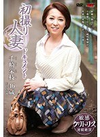 初撮り人妻ドキュメント 千崎栄枝のジャケット画像