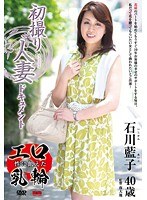 (h_086jrzd00497)[JRZD-497]初撮り人妻ドキュメント 石川藍子 ダウンロード