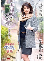 初撮り人妻ドキュメント 今井優華