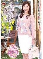 初撮り人妻ドキュメント 栗山香純のジャケット画像