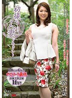 初撮り人妻ドキュメント 矢嶋涼のジャケット画像