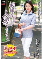 初撮り人妻ドキュメント 仁科りえのジャケット画像