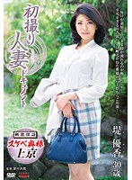 (h_086jrzd00610)[JRZD-610]初撮り人妻ドキュメント 堤優香 ダウンロード