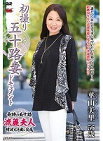 初撮り五十路妻ドキュメント 華山美里