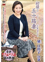 初撮り五十路妻ドキュメント 黛日出子