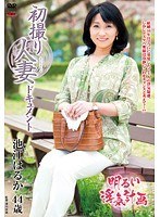 初撮り人妻ドキュメント 池江はるか