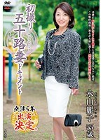 (h_086jrzd00661)[JRZD-661]初撮り五十路妻ドキュメント 永山麗子 ダウンロード