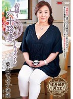 初撮り六十路妻ドキュメント 葉山のぶ子