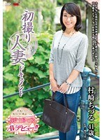 初撮り人妻ドキュメント 村崎ちづるのジャケット画像