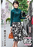 初撮り人妻ドキュメント 櫻井菜々子のジャケット画像