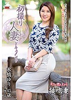 初撮り人妻ドキュメント 水橋ゆりのジャケット画像