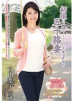 (h_086jrzd00698)[JRZD-698]初撮り五十路妻ドキュメント 白山葉子 ダウンロード