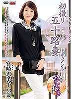 h_086jrzd00728[JRZD-728]初撮り五十路妻ドキュメント 宮崎恵美子