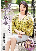 初撮り六十路妻ドキュメント 北森麻子