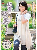 初撮り人妻ドキュメント 伊山美里