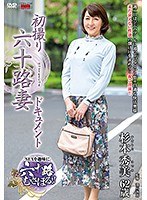 初撮り六十路妻ドキュメント 杉本秀美