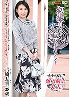 初撮り人妻ドキュメント 吉崎友香のジャケット画像