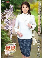 (h_086jrzd00822)[JRZD-822]初撮り六十路妻ドキュメント 遠田恵未 ダウンロード