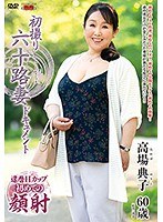 熟女巨乳107センチのHカップバストがなんとも神々しい高場典子さん60歳