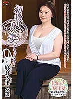 初撮り人妻ドキュメント 麻倉汐里のジャケット表面画像