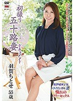 初撮り五十路妻ドキュメント 羽賀ちとせ