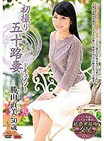 初撮り五十路妻ドキュメント 勝山直美のジャケット画像