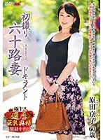 (h_086jrzd00950)[JRZD-950]初撮り六十路妻ドキュメント 原田京子 ダウンロード