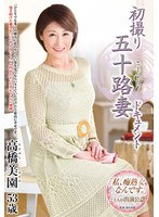 初撮り五十路妻ドキュメント 高橋美園のジャケット表面画像