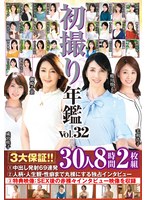 初撮り年鑑Vol.32 3大保証！！ 1中出し発射69連発 2人柄・人生観・性癖まで丸裸にする独占インタビュー 3特典映像:SEX後の赤裸々インタビュー映像を収録 30人8時間2枚組