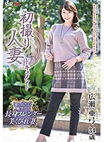 初撮り人妻ドキュメント 広瀬亜弓のジャケット画像