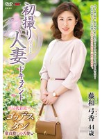 初撮り人妻ドキュメント 藤和弓香 サムネイル小