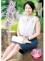 (h_086jrze00076)[JRZE-076]初撮り人妻ドキュメント 桃山ちとせ ダウンロード